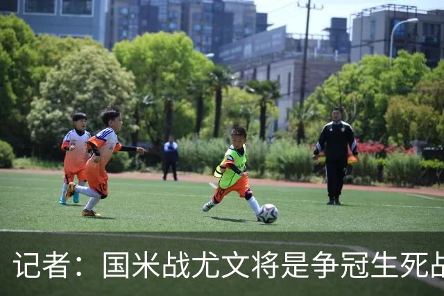 记者：国米战尤文将是争冠生死战 谁输谁就没戏了